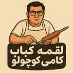 شاورما لقمه کباب کامی کوچولو
