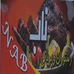 تهیه غذای ناب