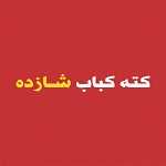 کته کباب شازده ( آش و حلیم)