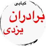 حلیم سرا و کبابی برادران یزدی