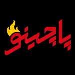 پاچینی پاچینو (شریعتی)