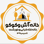 خانه آش و کوکو