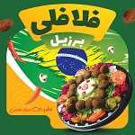 فست فود برزیل