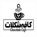 کافه رستوران شکلات