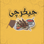 جیگرچی