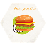 ساندویچی میعاد