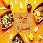 آشپزخانه انقلاب (باغ فردوس)