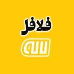 فلافل لاله