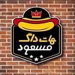 هات داگ مسعود (شهریار)