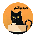 کافه گربه های سیاه