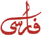 تهیه غذای فارسی دولت (غذای آماده و نیمه آماده)