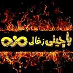 پاچینی ذغالی مزه