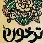 ترخون (جی)