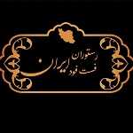 رستوران فست فود ایران