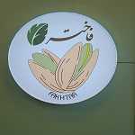 آجیل و خشکبار فاختر