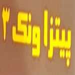 پیتزا ونک 3