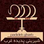شیرینی و خشکبار پدیده غرب (شهرک گلستان)
