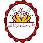 کباب سرای حاج احمد
