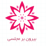 بیرون بر مجلسی