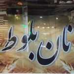 نان و شیرینی بلوط