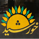 گالری گل خورشید