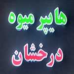 هایپر میوه درخشان