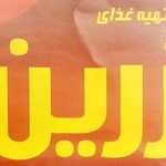 تهیه غذای زرین