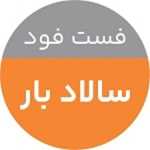 فست فود سالاد بار (فودکورت نیکامال)