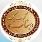 کباب یک بناب