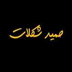 حمید شکلات