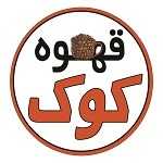 قهوه کوک (شهر زیبا)