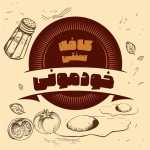 کافه رستوران خودمونی