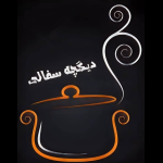 رستوران دیگچه سفالی