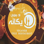 تله رستوران یگانه