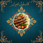 کباب لولی شمیران