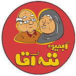 آبمیوه و بستنی ننه آقا (مهستان)
