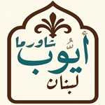 ایوب شاورما لبنان