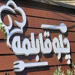 چلو قابلمه