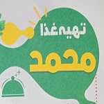 تهیه غذای محمد