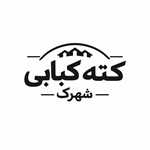 کته کبابی شهرک