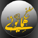 مطبخ همایونی