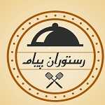 رستوران پیام