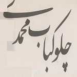 چلو کبابی محمدی