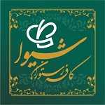 کافه رستوران شیوا