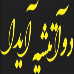 بریانکده آیدا دو آتیشه