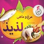 مرغ و ماهی لذیذ