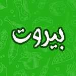 سوخاری و پیتزا کیلویی بیروت