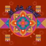 رستوران شاه کار