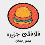فلافل بیروتی جزیره عمو رحمان