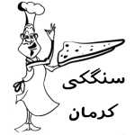 سنگکی کرمان (آزادپز)
